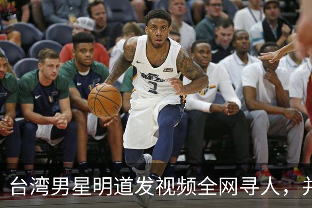台湾男星明道发视频全网寻人，并给上海交警送锦旗，感叹：我们中国，很了不起