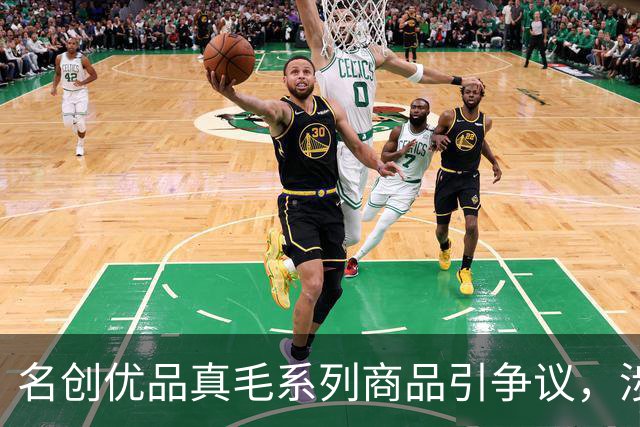 名创优品真毛系列商品引争议，涉及水貂毛、鸵鸟毛、獭兔毛，标签显示“人工养殖”，客服工作人员回应