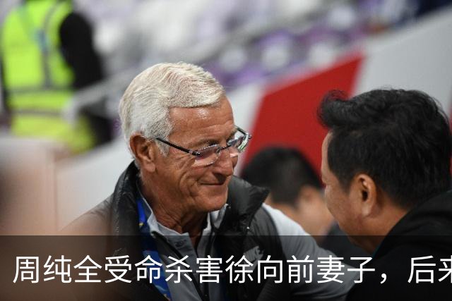 周纯全受命杀害徐向前妻子，后来坦白：杀人就是为了搞徐帅的材料