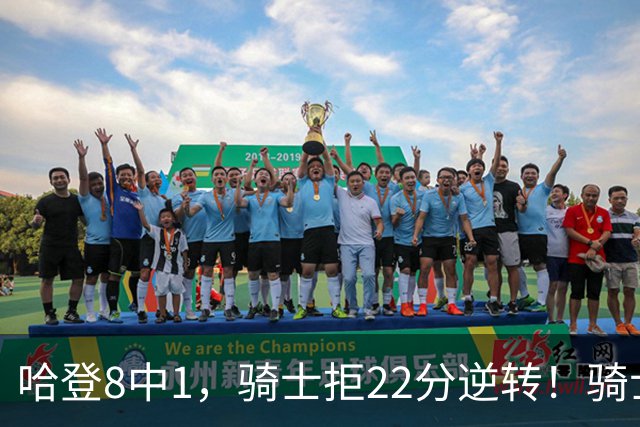 哈登8中1，骑士拒22分逆转！骑士迎赛季首胜，阿特金森推行去登化