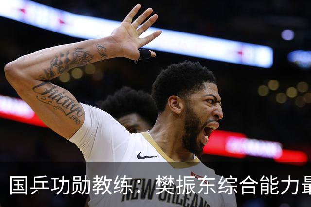 国乒功勋教练：樊振东综合能力最强！王楚钦内心很强大 既自信又自我