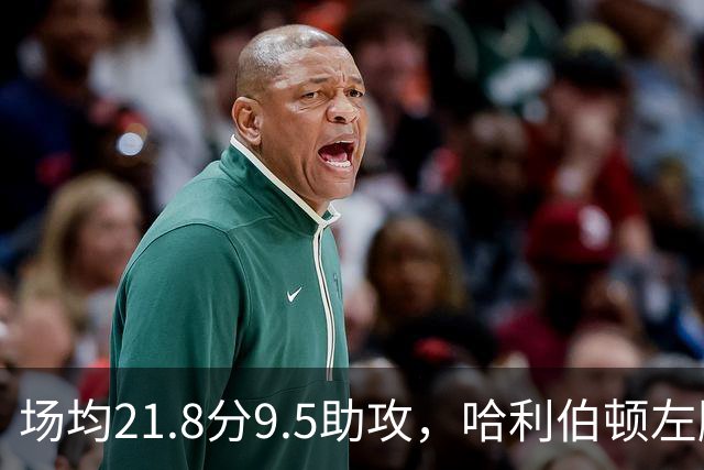 场均21.8分9.5助攻，哈利伯顿左腿筋拉伤将缺阵