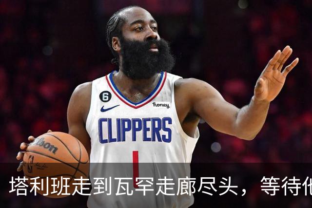 塔利班走到瓦罕走廊尽头，等待他们的是中方的铁丝网和边防部队