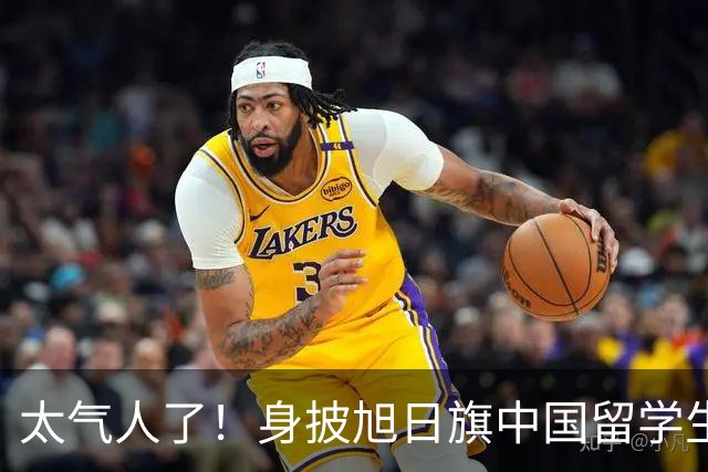 太气人了！身披旭日旗中国留学生确认被遣返，但国内法律并不能把他怎么样