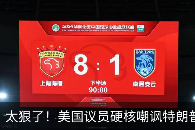 太狠了！美国议员硬核嘲讽特朗普：别想诺奖，配得上“绥靖大奖”