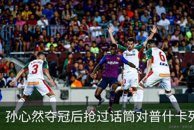 孙心然夺冠后抢过话筒对普什卡列娃说“明年别再碰到”，为何？