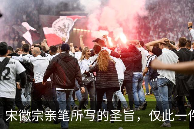 宋徽宗亲笔所写的圣旨，仅此一件流传于世——《书蔡行敕卷》