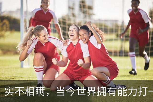 实不相瞒，当今世界拥有能力打一场高科技战争的国家，只有俩国家