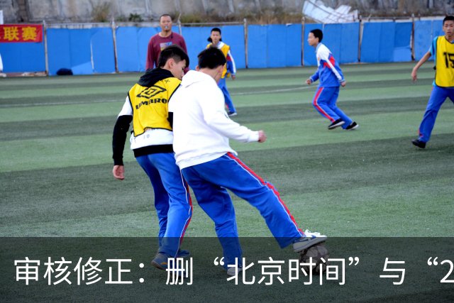 审核修正：删“北京时间”与“2026”误加