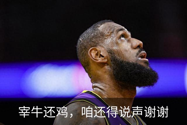 宰牛还鸡，咱还得说声谢谢