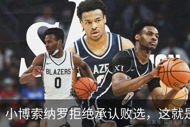 小博索纳罗拒绝承认败选，这就是典型的输不起，居然要求选举作废