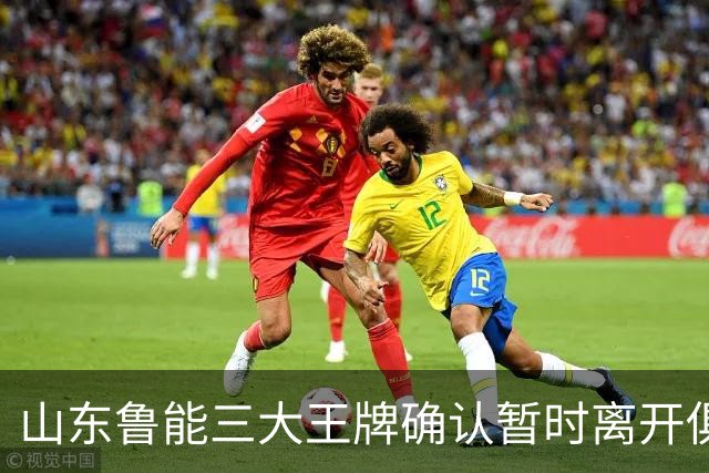 山东鲁能三大王牌确认暂时离开俱乐部！宿茂臻和唐田第一时间点头同意