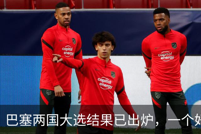 巴塞两国大选结果已出炉，一个好消息，一个坏消息？与中美都有关