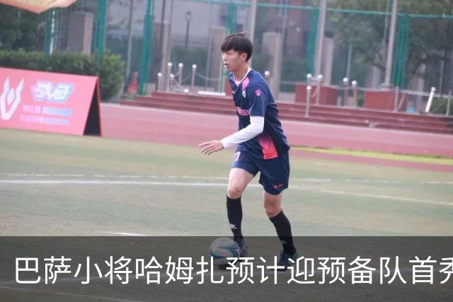 巴萨小将哈姆扎预计迎预备队首秀
