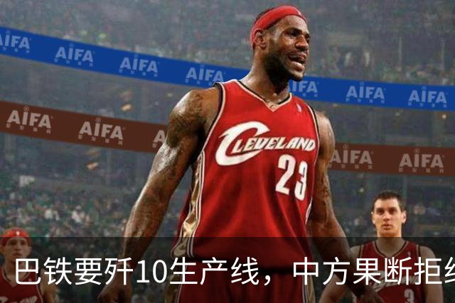 巴铁要歼10生产线，中方果断拒绝，交情归交情，核心技术绝不外泄