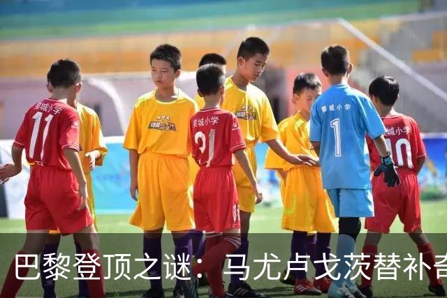 巴黎登顶之谜：马尤卢戈茨替补奇袭终结拉锯战