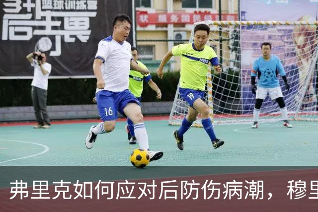 弗里克如何应对后防伤病潮，穆里尼奥正等待答案