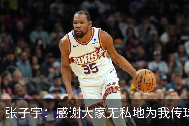 张子宇：感谢大家无私地为我传球去助攻；正在努力地控制体重