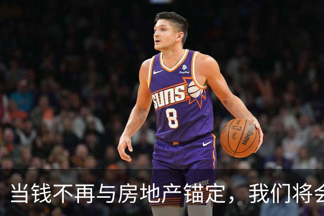 当钱不再与房地产锚定，我们将会发现原来100万真的是天文数字！