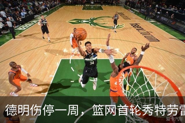 德明伤停一周，篮网首轮秀特劳雷迎来上位窗口