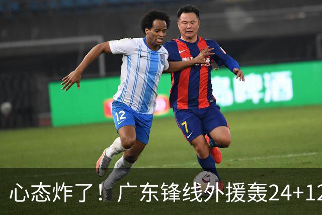 心态炸了！广东锋线外援轰24+12被吹离谱走步+错失绝平罚球