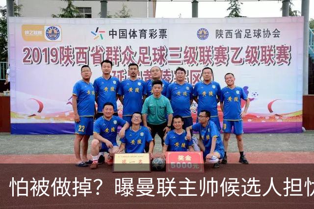 怕被做掉？曝曼联主帅候选人担忧更衣室 球员话太多是问题