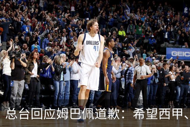 总台回应姆巴佩道歉：希望西甲、皇马和姆巴佩本人切实从中吸取教训，痛改前非