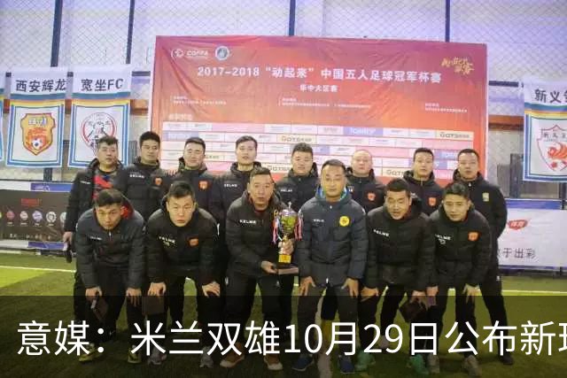 意媒：米兰双雄10月29日公布新球场方案，总投资23亿欧