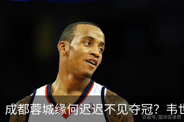 成都蓉城缘何迟迟不见夺冠？韦世豪们挖好的坑，需要一点点填平