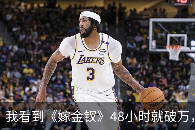 我看到《嫁金钗》48小时就破万，田曦薇却被群嘲，突然就理解谭松韵了，大眼睛这东西，镜头怼脸上真的是把双刃剑