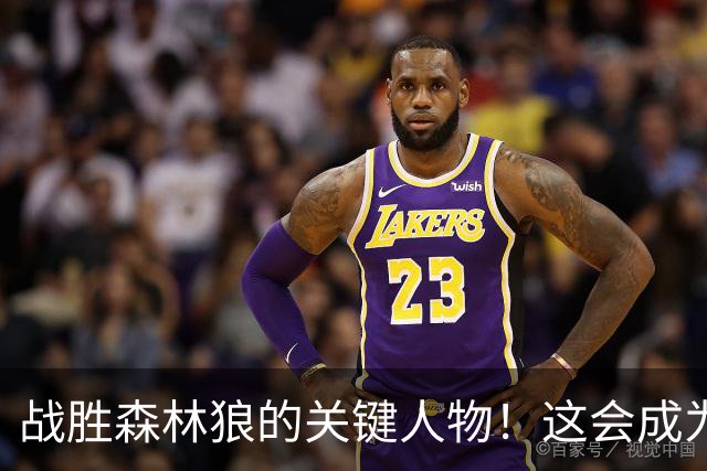 战胜森林狼的关键人物！这会成为骑士后场新秀改变命运的一战？