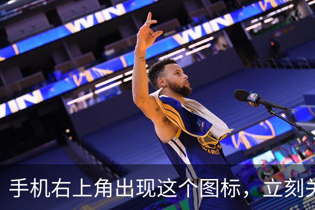 手机右上角出现这个图标，立刻关掉！难怪手机发烫严重、耗电飞快