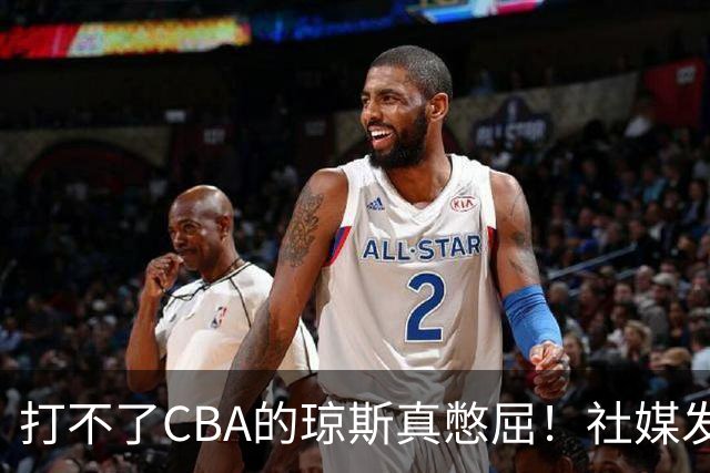 打不了CBA的琼斯真憋屈！社媒发文寄语回归，但年龄和打法受限