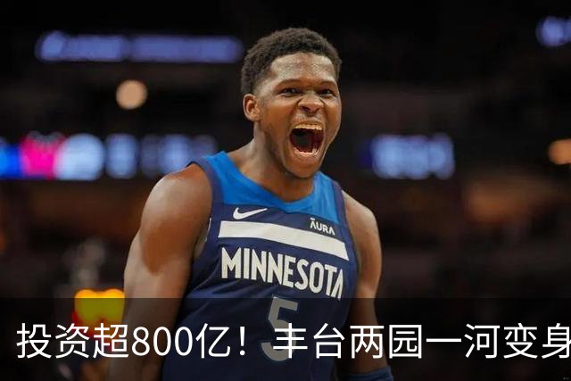 投资超800亿！丰台两园一河变身滨水新城