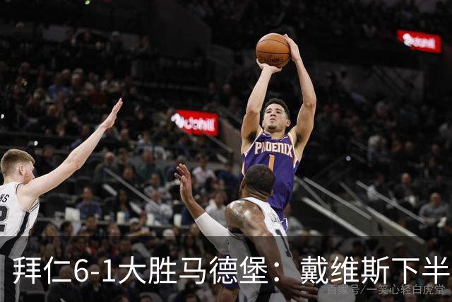 拜仁6-1大胜马德堡：戴维斯下半场爆发成关键