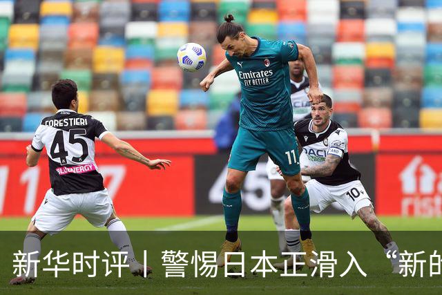 新华时评丨警惕日本正滑入“新的战前状态”