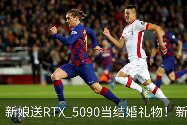 新娘送RTX 5090当结婚礼物！新郎当场泪崩：价值近9万元