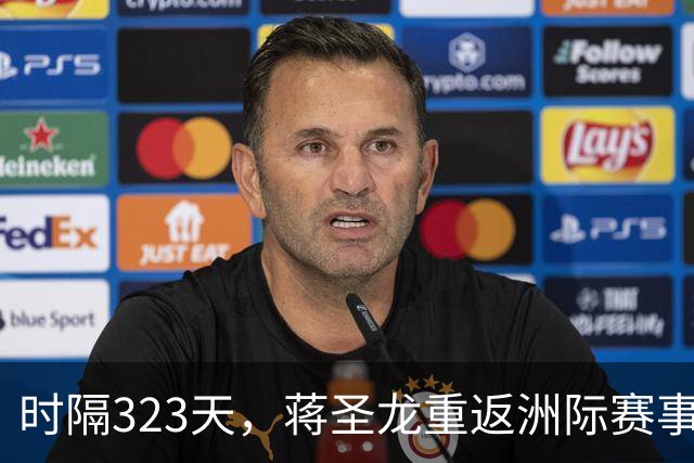 时隔323天，蒋圣龙重返洲际赛事首发