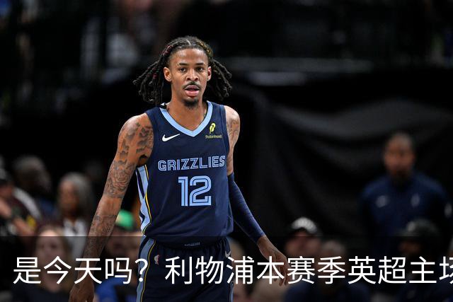 是今天吗？利物浦本赛季英超主场2平1负未尝胜绩，今晚迎战布莱顿