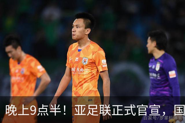 晚上9点半！亚足联正式官宣，国足亚洲杯首秀时间敲定，张玉宁取代武磊成新核心
