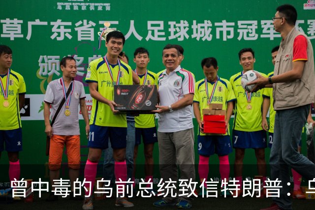 曾中毒的乌前总统致信特朗普：乌克兰弃核时，美国签过字