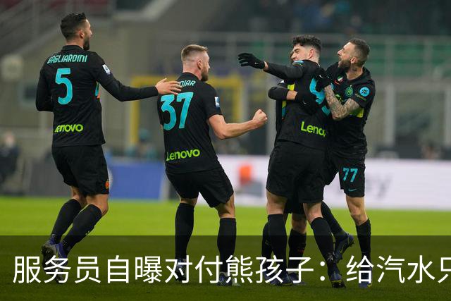 服务员自曝对付熊孩子：给汽水只倒一点真货，九成是苏打水