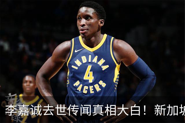 李嘉诚去世传闻真相大白！新加坡总理爆猛料，近况被扒果然不简单
