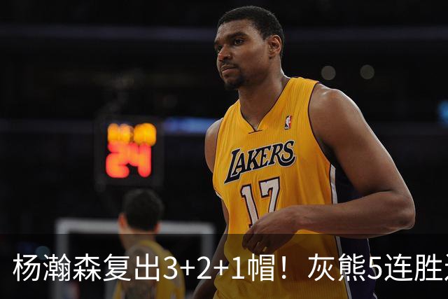 杨瀚森复出3+2+1帽！灰熊5连胜送开拓者首败 探花18+11+12