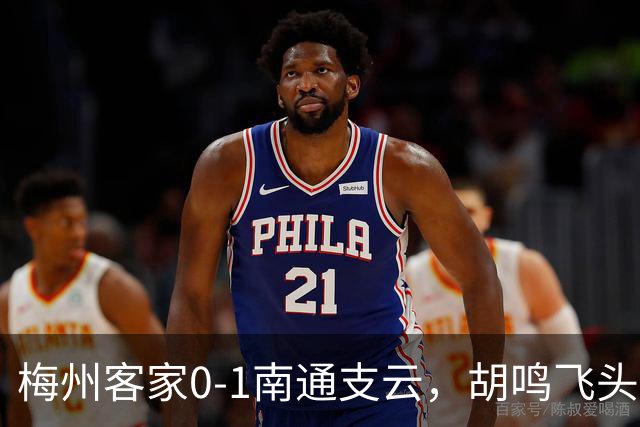 梅州客家0-1南通支云，胡鸣飞头球破门