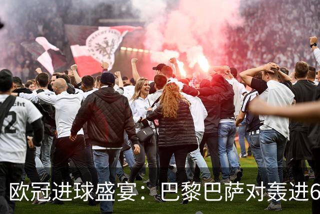 欧冠进球盛宴：巴黎巴萨对轰进6球 曼城5比1雅典！利物浦4比3逆转
