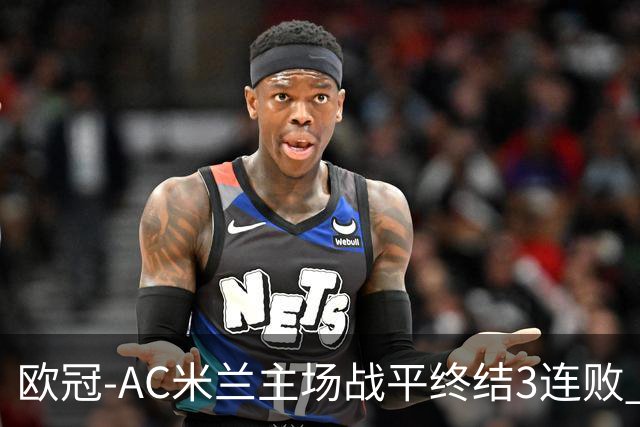 欧冠-AC米兰主场战平终结3连败 伊布替补进球无效