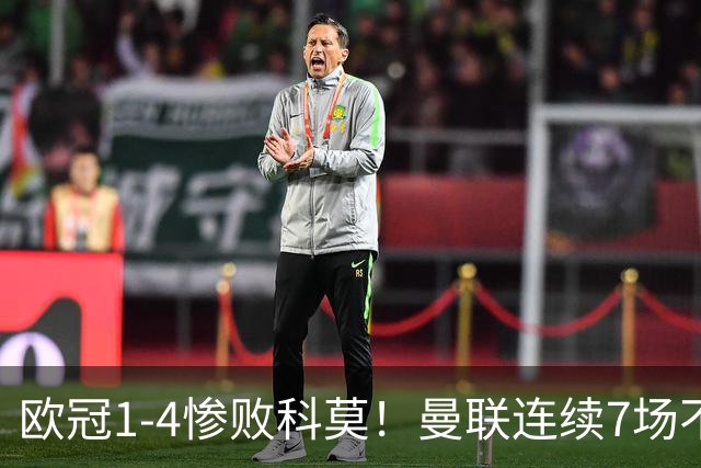 欧冠1-4惨败科莫！曼联连续7场不胜 卡里克濒临下课