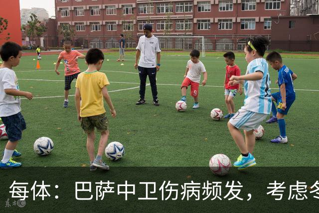 每体：巴萨中卫伤病频发，考虑冬窗引进即战力