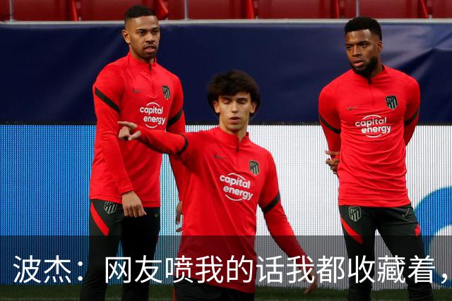波杰：网友喷我的话我都收藏着，等我进全明星再看他们怎么说